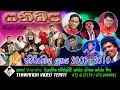 සනිධප 2006 2010 Sanidapa Old Live Show 2006 2010