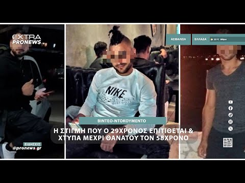 Ν.Κόσμος: Η στιγμή που ο 29χρονος επιτίθεται & χτυπά μέχρι θανάτου τον 58χρονο