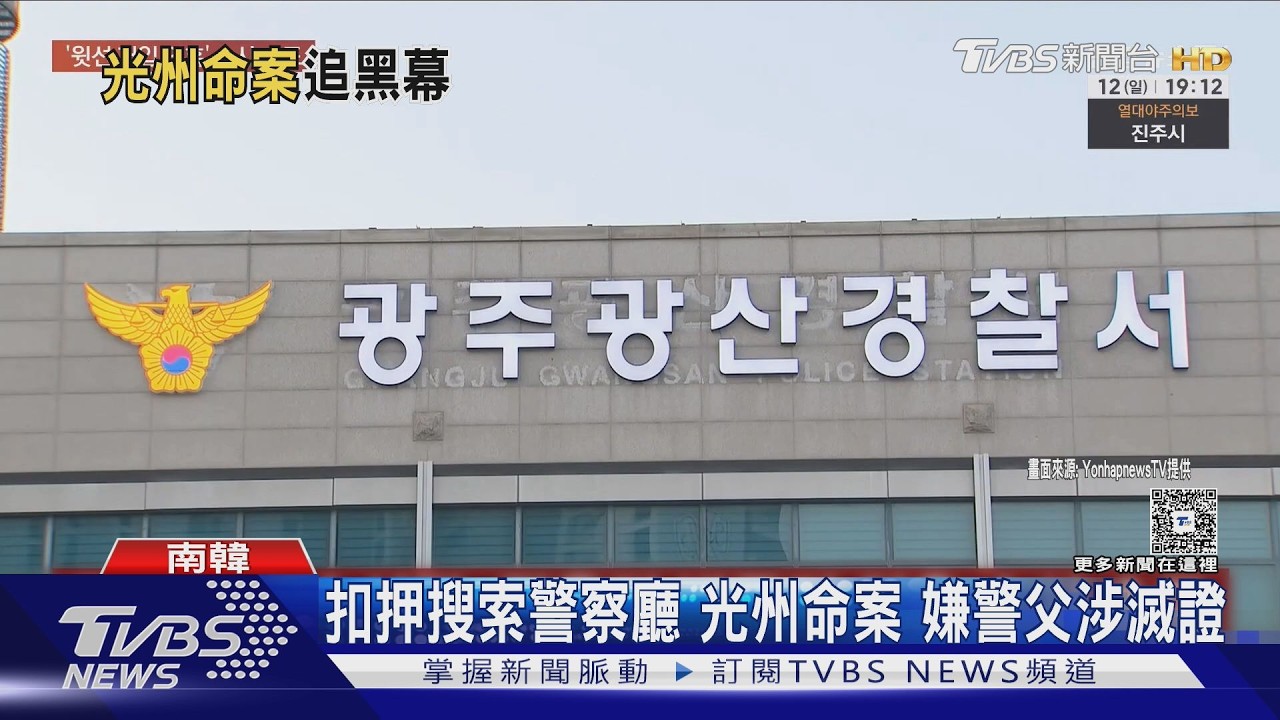 影音/南韓女高中生遭殺害!嫌犯父是高階警官 檢方扣押搜索查包庇