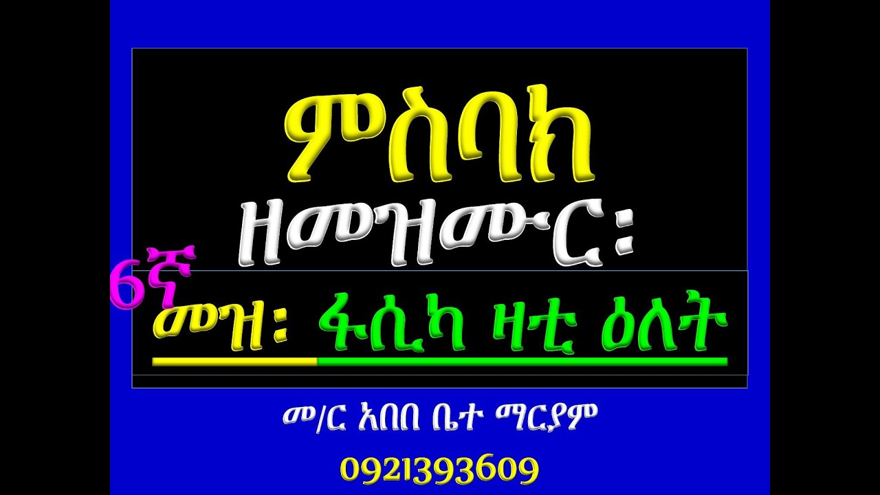 #ምስባክ ዘመዝሙር፡ #6ኛ መዝሙር፡ ፋሲካ ዛቲ ዕለት