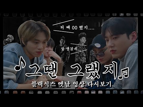 [BLACK FRIDAY] 블랙식스 그땐 그랬지 ~
