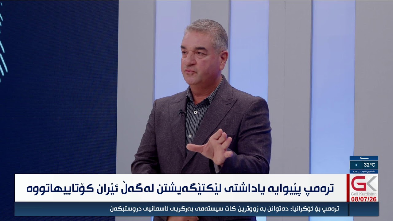 ڤیدیۆ | راستەوخۆ... دوای هەڕەشەكانی ترەمپ داهاتووی لێكتێگەیشتنی تاران - واشنتۆن بەرەو كوێ؟
