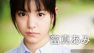 【當真あみ】可愛い画像集！