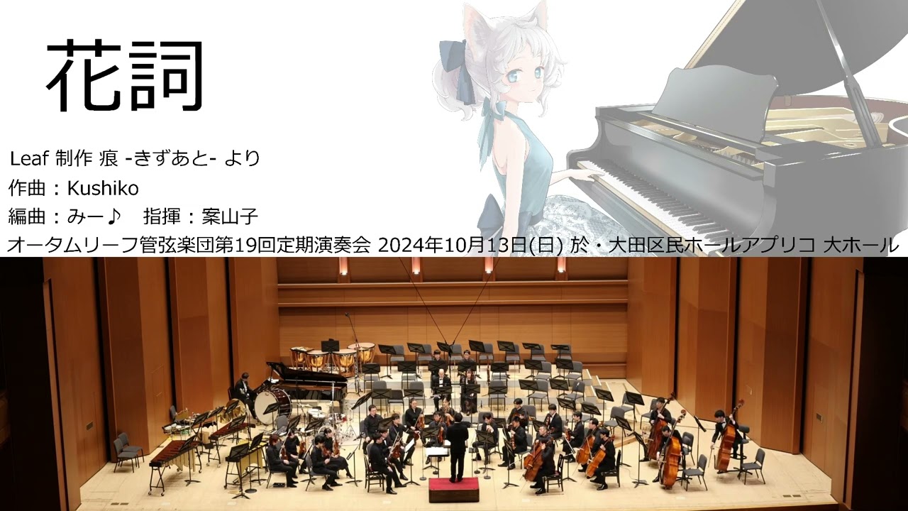 花詞 (オータムリーフ管弦楽団) #オータムリーフ