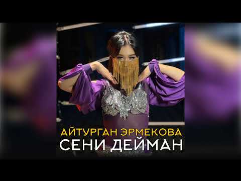 Айтурган Эрмекова - Сени дейман / ЖАНЫ 2022