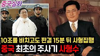 Download lagu 중국실화ㅣ'중국 동부의 왕'으로 불린 재벌이 10조를 국가에 헌납하고도 사형을 면치 못한 이유 #238 ㅣ#YOOHOOTV mp3