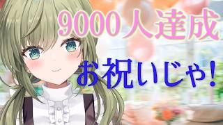 【9000人記念】ついに夢の9000人達成！ありがとうございます！酒だ！飲むぞ！【みかみ茉姫】
