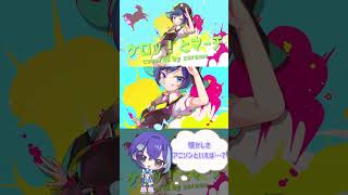 🌏🛸 #ケロッとマーチ #ケロロ軍曹 #ケロロ #cover #歌ってみた #オリジナルmv #アニソン #アニソン歌ってみた #懐メロ #歌い手 #shorts
