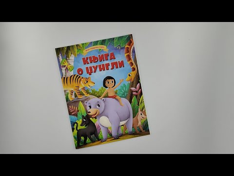 Moje najdraže bajke: KNJIGA O DŽUNGLI