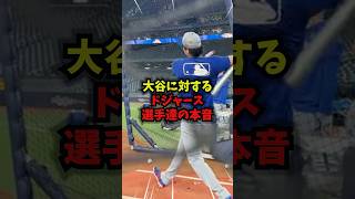 【驚愕】大谷翔平に対するドジャーズ選手達の本音がエグすぎる＃野球＃大谷翔平＃WBC