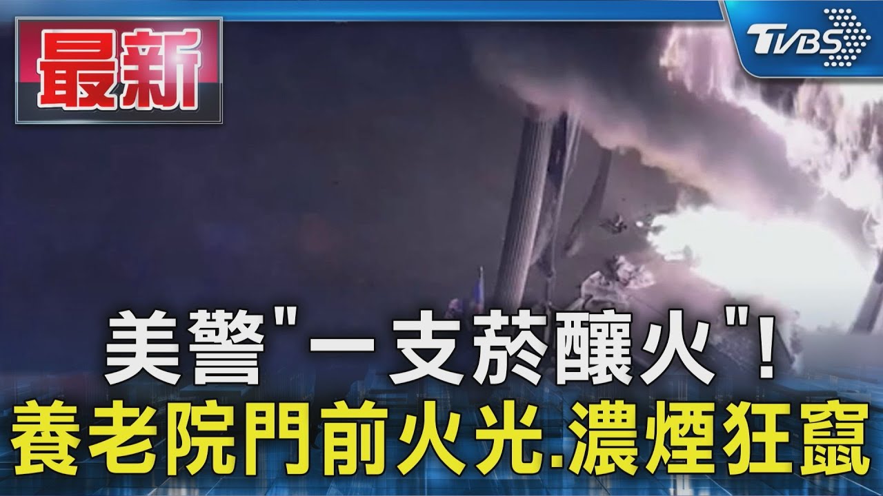 美警「一支菸釀火」! 養老院門前火光、濃煙狂竄