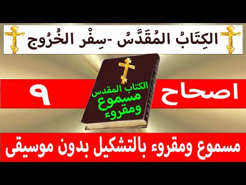 الخروج 9