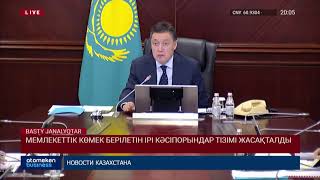 МЕМЛЕКЕТТІК КӨМЕК БЕРІЛЕТІН ІРІ КӘСІПОРЫНДАР ТІЗІМІ ЖАСАҚТАЛДЫ