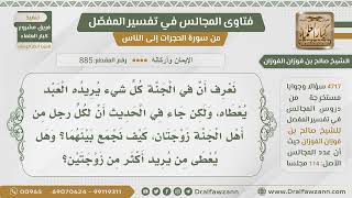 صورة [885- 4717] هل يعطى أهل الجنة أكثر من زوجتين؟ - الشيخ صالح الفوزان