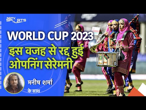 World Cup 2023 की Opening Ceremony नहीं इस बार, लेकिन BCCI का "Plan B" तैयार!