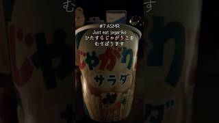 #7 ASMR Just eat jagariko ひたすらじゃがりこをむさぼります #asmr #asmrsounds