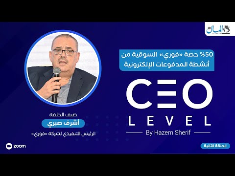 الرئيس التنفيذي لـ «فوري»: 50% على الأقل حصتنا السوقية من أنشطة المدفوعات الإلكترونية