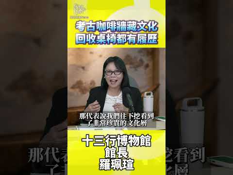十三行考古咖啡如何把文化層帶進日常