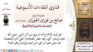 صورة هل ثبت بالإجماع أن هلم يبقَ شيء من آثار النبي  صلى الله عليه وسلم  المنفصلة عنه؟