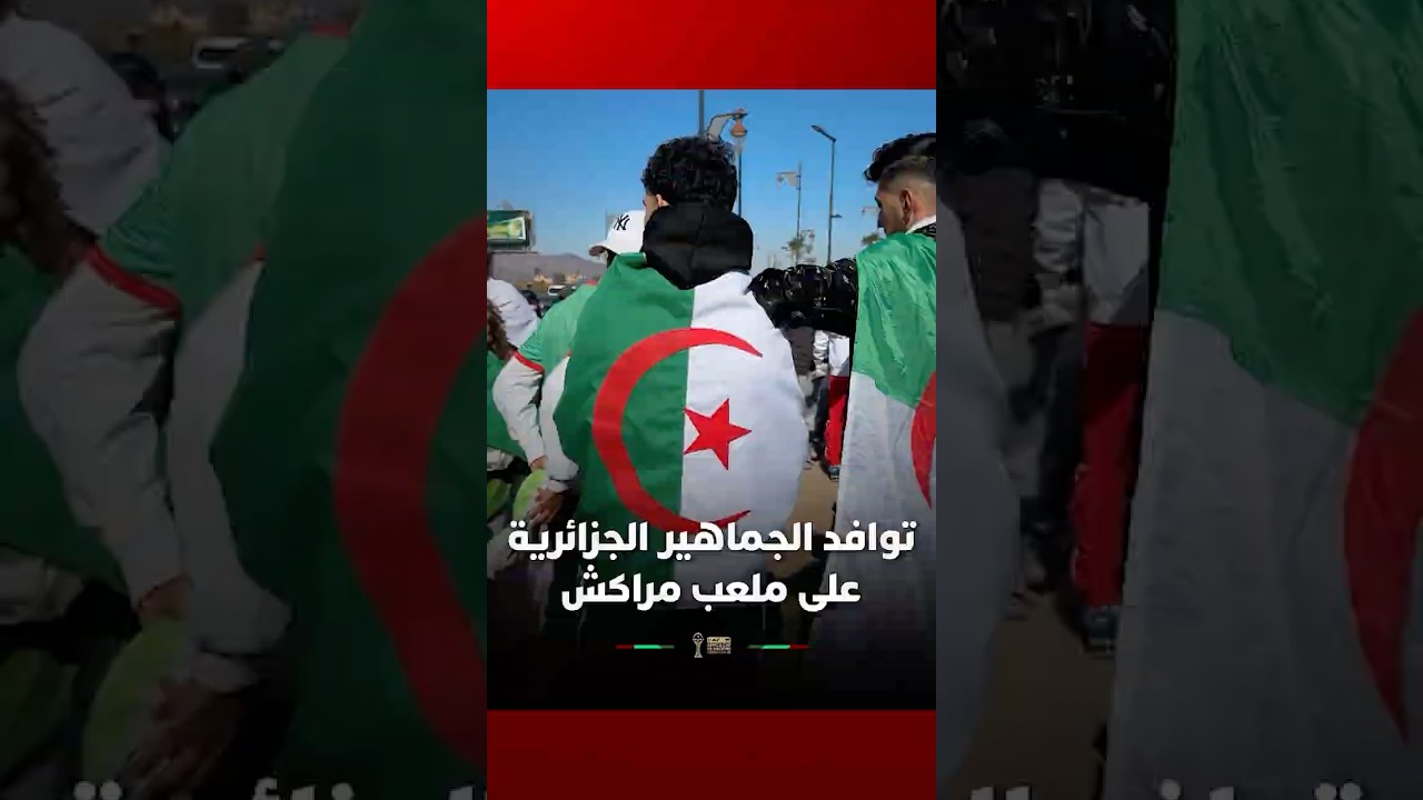 توافد مشجعي المنتخب الجزائري لملعب مراكش thumbnail
