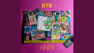 הלילה יעבור