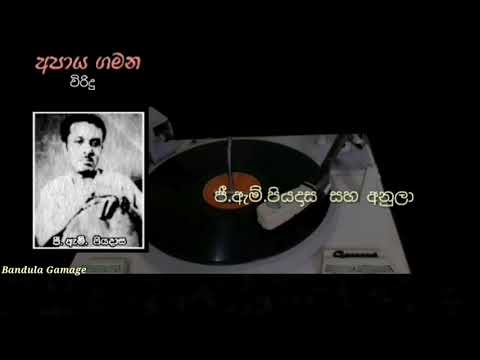 Papaya Gamana (Wiridu) /අපාය ගමන (විරිදු)