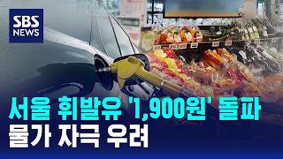 서울 휘발유 값 '1,900원' 넘어…물가 자극 우려 / SBS
