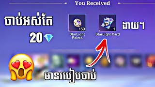 អស់តែ 20💎 បាន Starlight មួយ😱 | MLBB