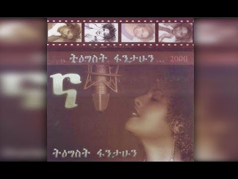 Tigist Fantahun - Ewedishalehu Belegn  (እወድሻለሁ በለኝ) 2000 E.C.