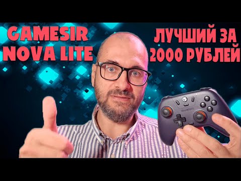 Обзор Gamesir Nova Lite | Пожалуй лучший геймпад за 2000 рублей