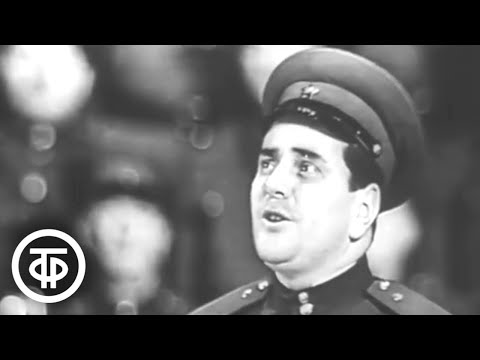 Ансамбль им. А.В.Александрова "Береги, солдат" (1958)