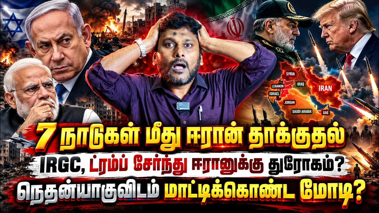 ஈரான் தாக்கும் 7 நாடுகள்! 😱 IRGC–டிரம்ப் ரகசிய டீலா? நெத?