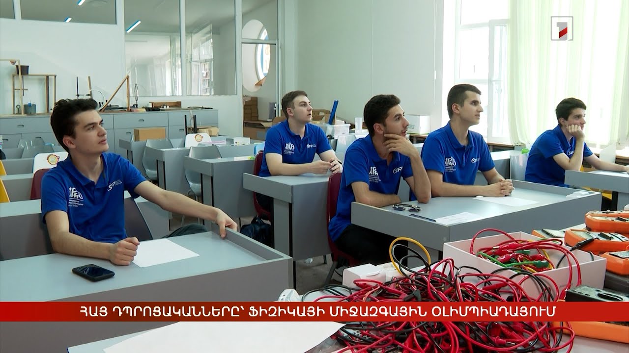 Հայ դպրոցականները՝ ֆիզիկայի միջազգային օլիմպիադայում