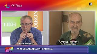 ΕΝΤΟΝΗ ΑΣΤΑΘΕΙΑ ΣΤΗ ΘΕΣΣΑΛΙΑ;_ΦΑΝΗΣ ΤΑΚΟΥΔΗΣ 21 05 2026 ΕΝΤΟΝΗ ΑΣΤΑΘΕΙΑ ΣΤΗ ΘΕΣΣΑΛΙΑ;_ΦΑΝΗΣ ΤΑΚΟΥΔΗΣ 21 05 2026