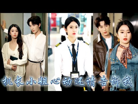 分手數年，她第一次正式與賀盡州對話是他指引她的飛機安全返航，外人眼裡賀主任工作八年，二級管制員，嚴厲刻薄不留情面，卻偏偏對她極盡溫柔只求她直飛心上：我想在你能夠抵達的最高點，為你領航#甜宠 #先婚后爱