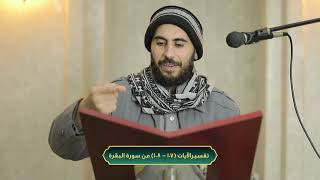صورة تفسير سورة البقرة، الآيات 107 - 108، الشيخ خباب الحمد