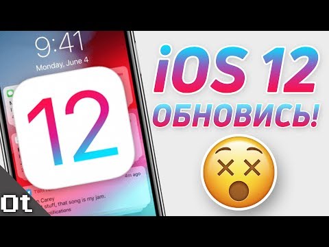 iOS 12 — ТЫ ДОЛЖЕН ОБНОВИТЬСЯ!