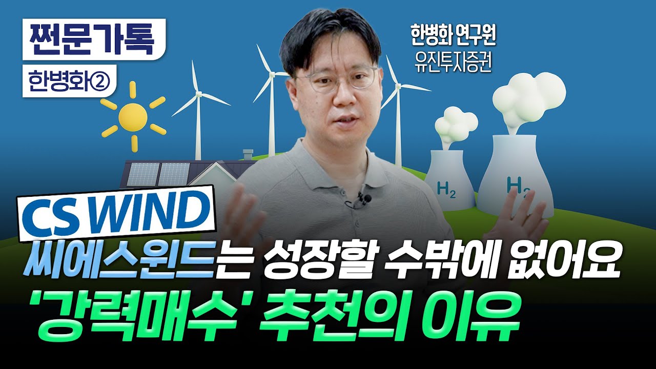 이제는 재생에너지 시대! 지금 사 모을 재생에너지 종목 'TOP3'는?｜씨에스윈드 '강력매수' 추천한 이유｜한병화 유진투자증권 연구원