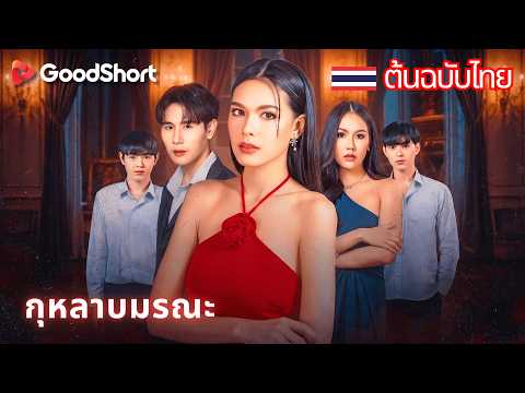 กุหลาบมรณะ | แปลงกายเป็นหญิงเพื่อล้างแค้น แต่ความจริงที่ซ่อนอยู่นั้นโหดร้ายกว่าที่คิด🔥GoodShort