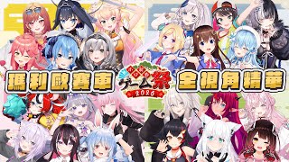 holo新春遊戲祭2026 – 瑪利歐賽車精華｜【 hololive / 白上吹雪】