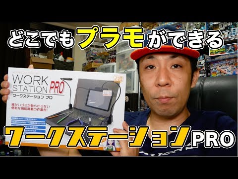 どこでもプラモができる！ワークステーションPRO