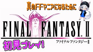 【FF2】#1　初見プレイ！　真のFF教となるために！【ミルダム配信アーカイブ】