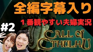 コール オブ クトゥルフ 日本語版【PS4】#2 全編日本語字幕＆考察付き 夫婦実況【Call of Cthulhu】