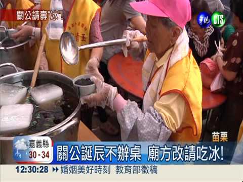 關公誕辰改請吃冰 一連7天免費嚐