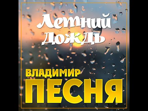 Новый Супер Хит Лета Владимир Песня «Летний дождь»