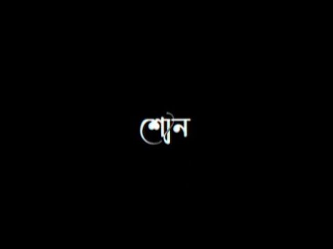 শোন আজ বাকি কথা থাক Black Screen status | Shon Aaj Baki Kotha thak iMovie black screen status|iMovie