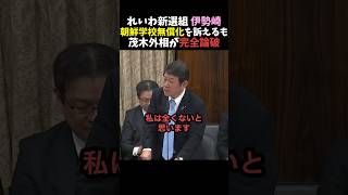 【バッサリ】茂木外相が朝鮮学校無償化を訴えるれいわ伊勢崎に猛反論