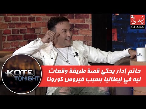 حاتم إدار يحكي قصة طريفة وقعات ليه في إيطاليا بسبب فيروس كورونا