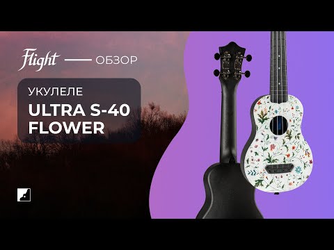 Обзор укулеле Flight S-40