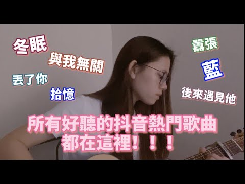 é€™äº›æŠ–éŸ³ç†±é–€æ­Œæ›²ä½ éƒ½è½éŽå—Žï¼Ÿä½ æƒ³è½çš„å…¨åœ¨é€™è£¡ï¼ - YouTube
